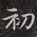 成亲王写的楷书初