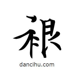 文征明寫(xiě)的楷書(shū)裉