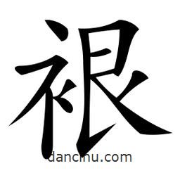 微軟寫的楷書裉
