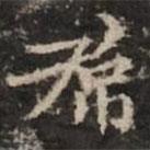 钟绍京写的楷书裙