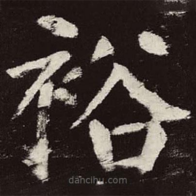 裕書法圖片