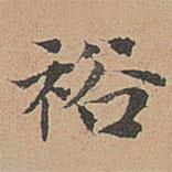 裕書法圖片