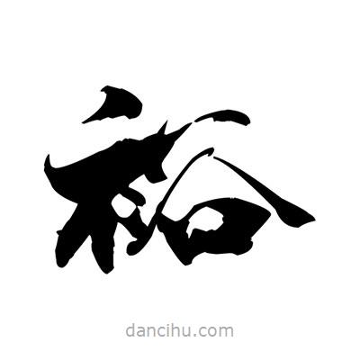 裕書法圖片