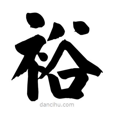 劉克寫(xiě)的楷書(shū)裕