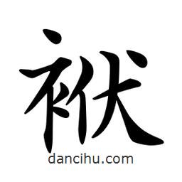 文征明寫的楷書袱