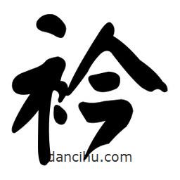 顏真卿寫的楷書衿