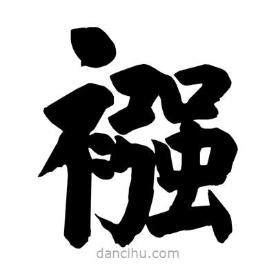 劉克寫的楷書襁