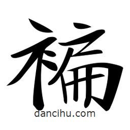 鄭孝胥寫的楷書褊