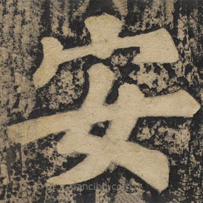 顏真卿寫的楷書安