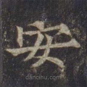 欧阳通写的楷书安