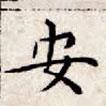文征明寫的楷書安