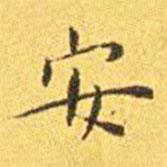 王寵寫(xiě)的楷書(shū)安