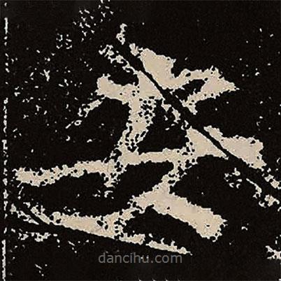 魏碑寫的楷書安