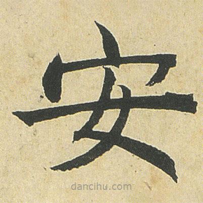 鄧石如寫的楷書安