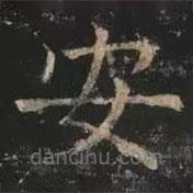 褚遂良写的楷书安