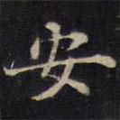 周锷写的楷书安