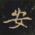 王鐸寫的楷書安