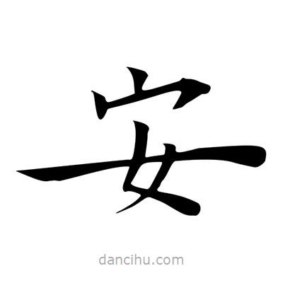 王羲之寫的楷書安