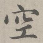 趙孟頫寫的楷書空