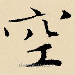 文征明寫(xiě)的楷書(shū)空