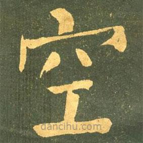 何紹基寫的楷書空