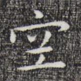 祝允明寫的楷書空