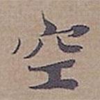 鐘紹京寫的楷書空