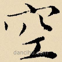 文征明寫(xiě)的楷書(shū)空