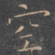 虞世南寫(xiě)的楷書(shū)空