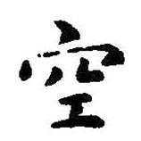 智永寫(xiě)的楷書(shū)空