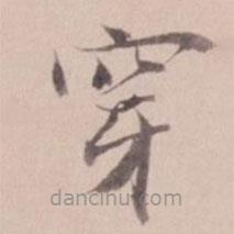 姚鼐寫的楷書穿