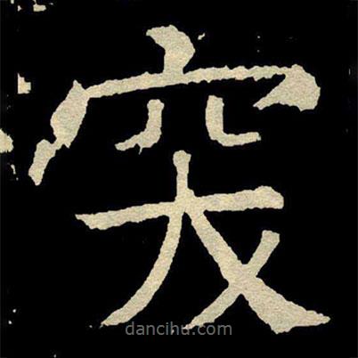 颜真卿写的楷书突