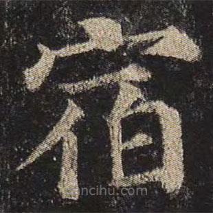 顏真卿寫的楷書宿