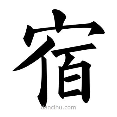 黃自元寫的楷書宿