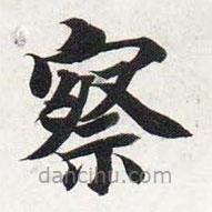 智永寫的楷書察