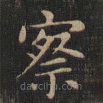 趙孟頫寫的楷書察