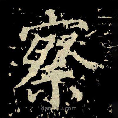 顏真卿寫的楷書察