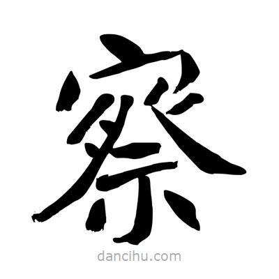 陶建華寫的楷書察
