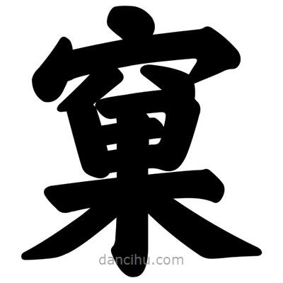 汪文寫的楷書窠