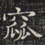 俞和寫的楷書窳