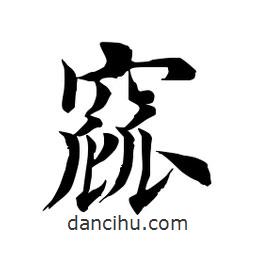 田英章寫的楷書窳