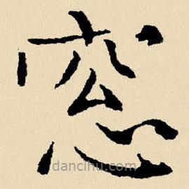 文征明寫的楷書窗
