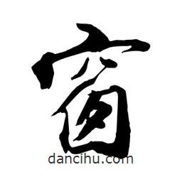 何铁山写的楷书窗