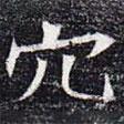 元公夫人姬氏墓志寫的楷書穴
