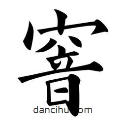 黃自元寫的楷書窨