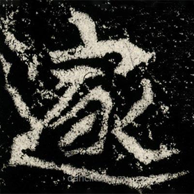 魏碑寫(xiě)的楷書(shū)邃