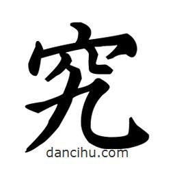 顏真卿寫的楷書究