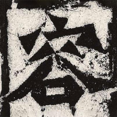 魏碑寫的楷書容