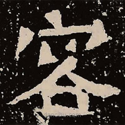 魏碑寫(xiě)的楷書(shū)容