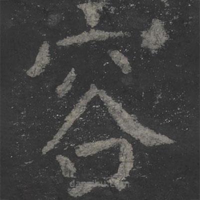 顏真卿寫的楷書容